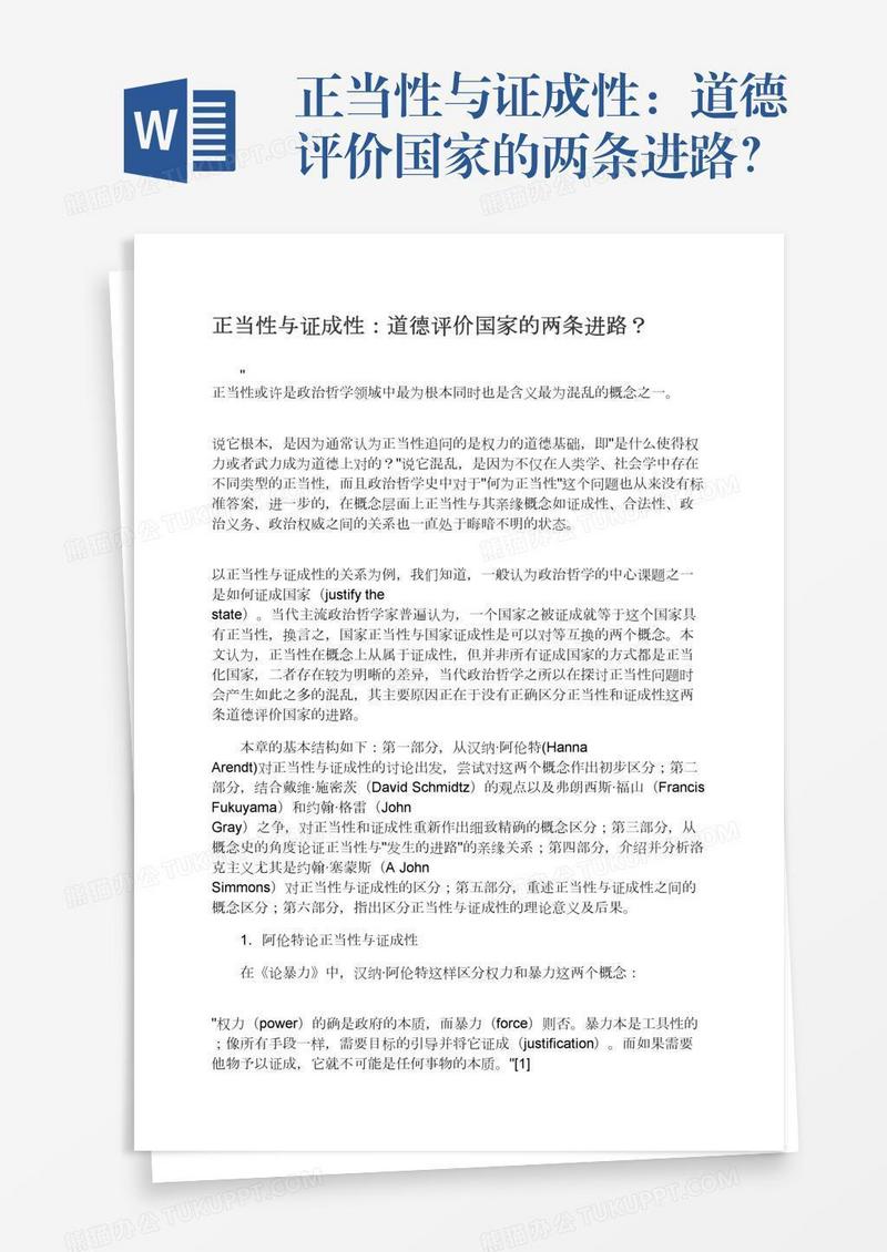 正当性与证成性：道德评价国家的两条进路？