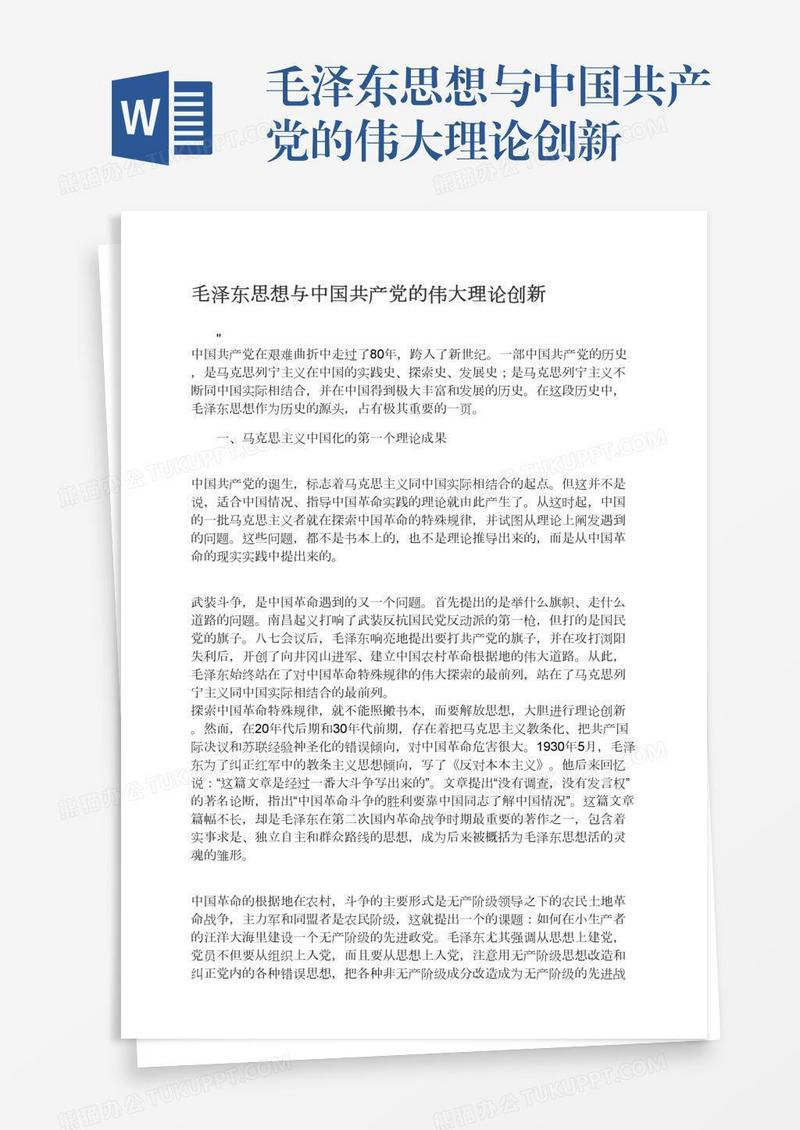 毛泽东思想与中国共产党的伟大理论创新