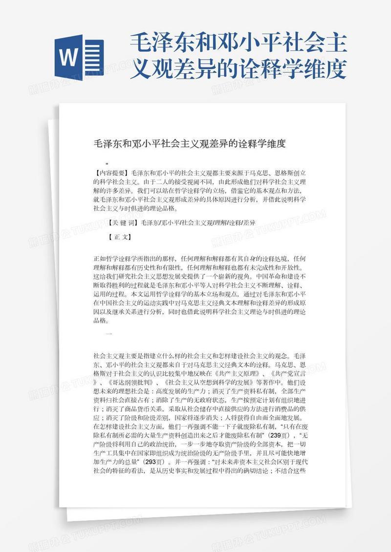 毛泽东和邓小平社会主义观差异的诠释学维度