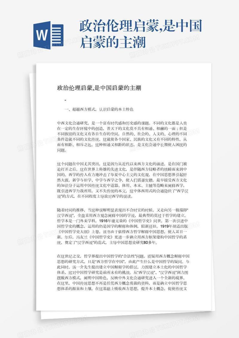 政治伦理启蒙,是中国启蒙的主潮