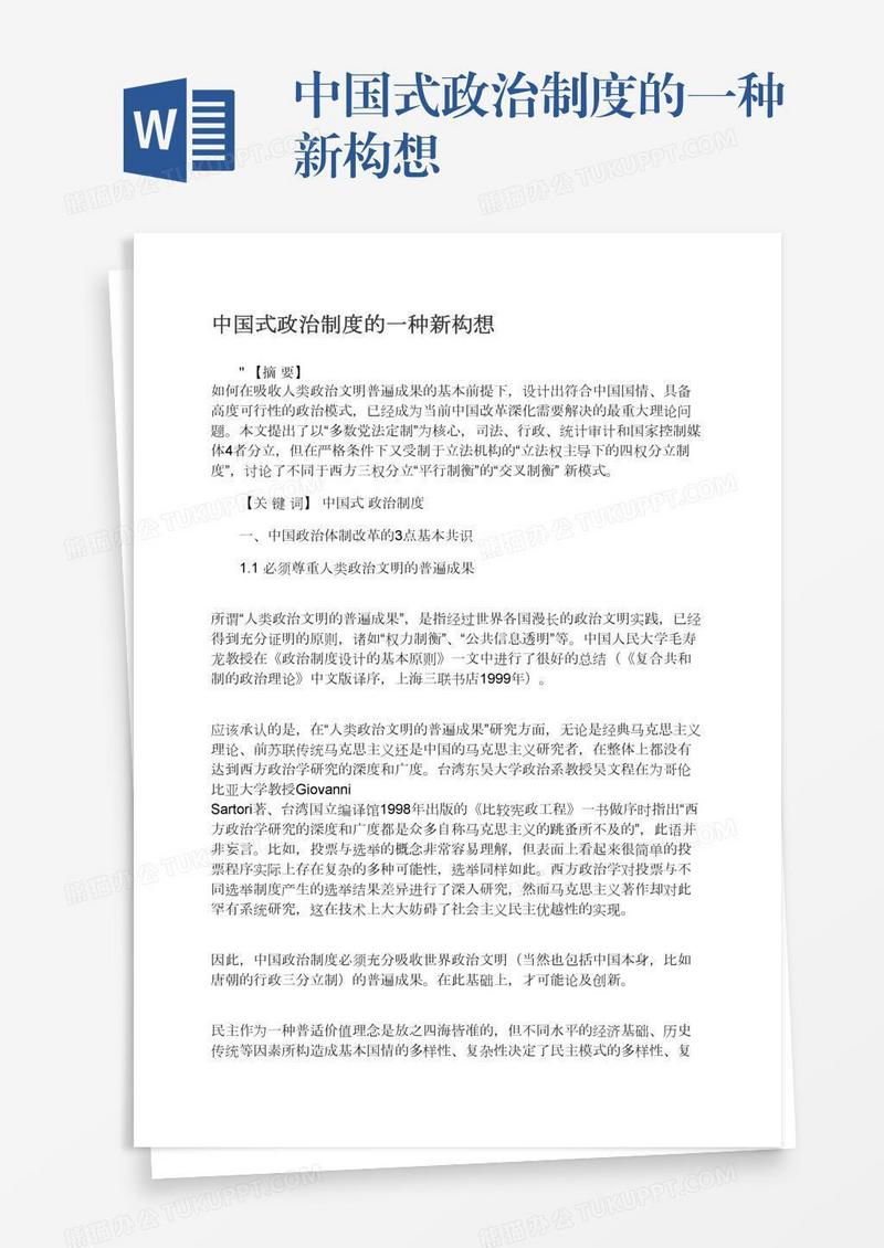 中国式政治制度的一种新构想