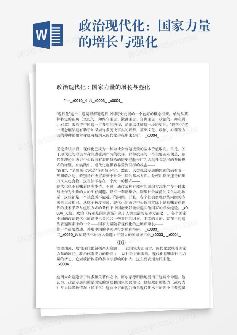 政治现代化：国家力量的增长与强化
