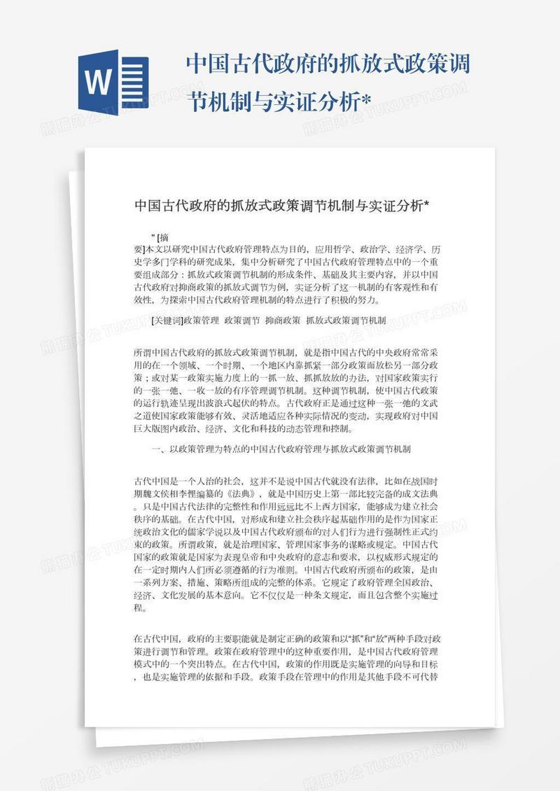 中国古代政府的抓放式政策调节机制与实证分析*