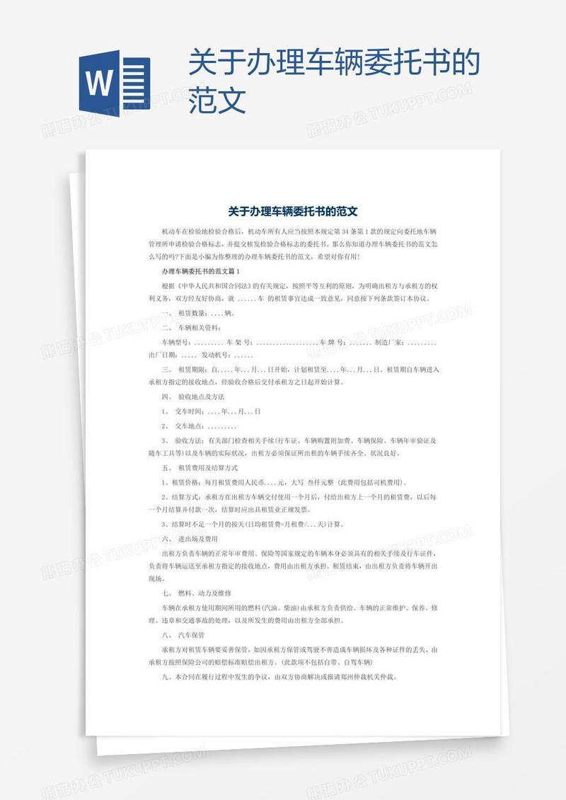 关于办理车辆委托书的范文
