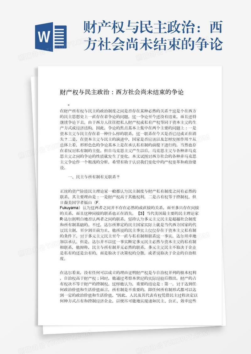 财产权与民主政治：西方社会尚未结束的争论