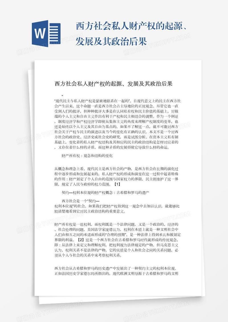 西方社会私人财产权的起源、发展及其政治后果