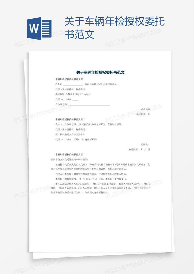 关于车辆年检授权委托书范文
