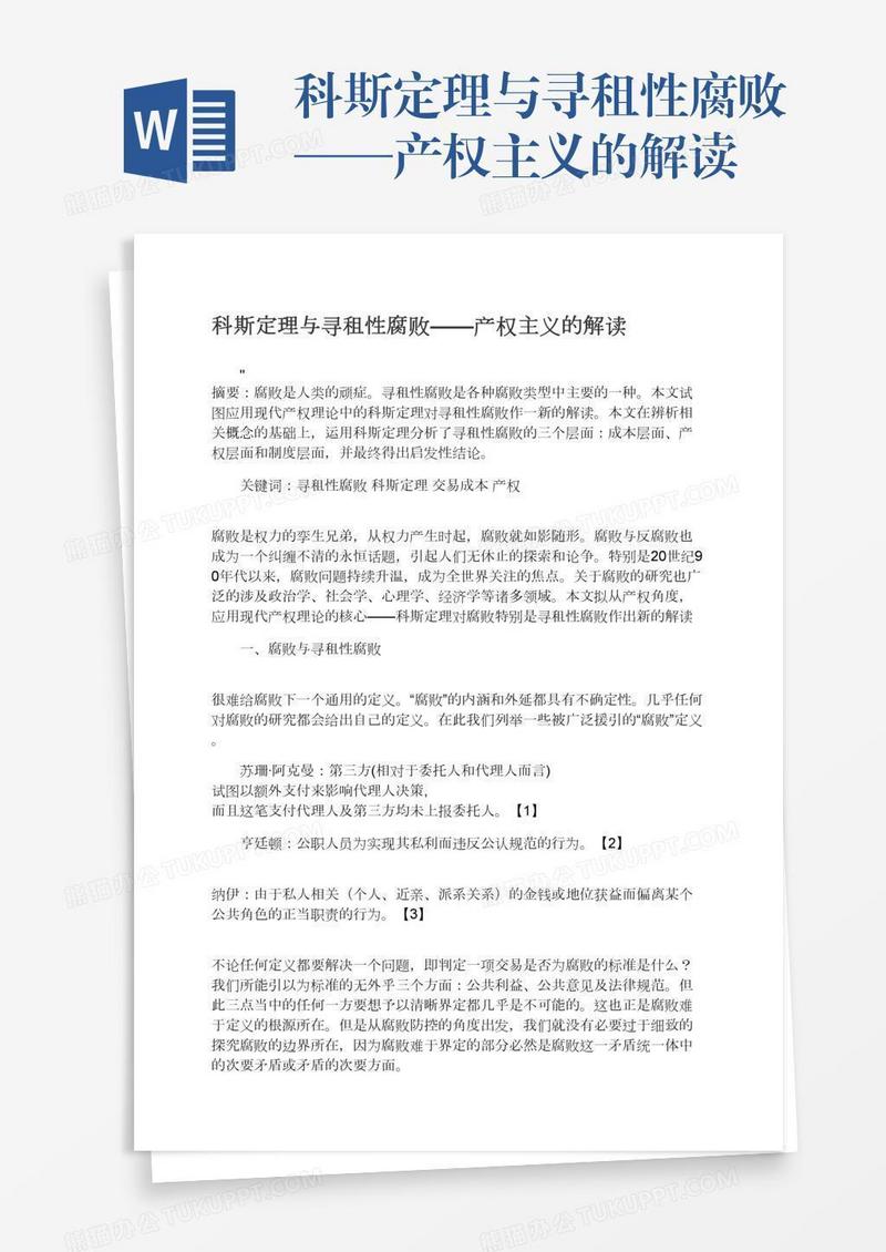 科斯定理与寻租性腐败——产权主义的解读