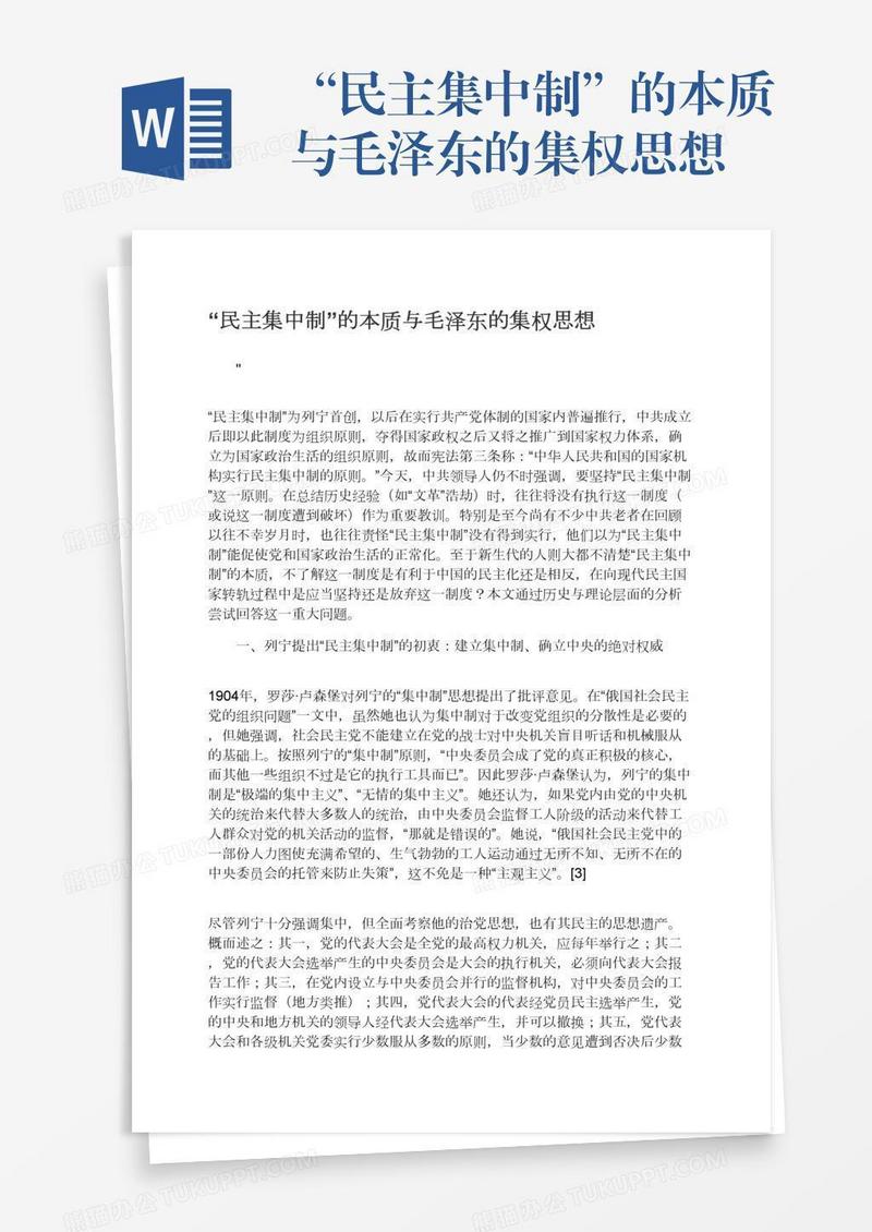 “民主集中制”的本质与毛泽东的集权思想