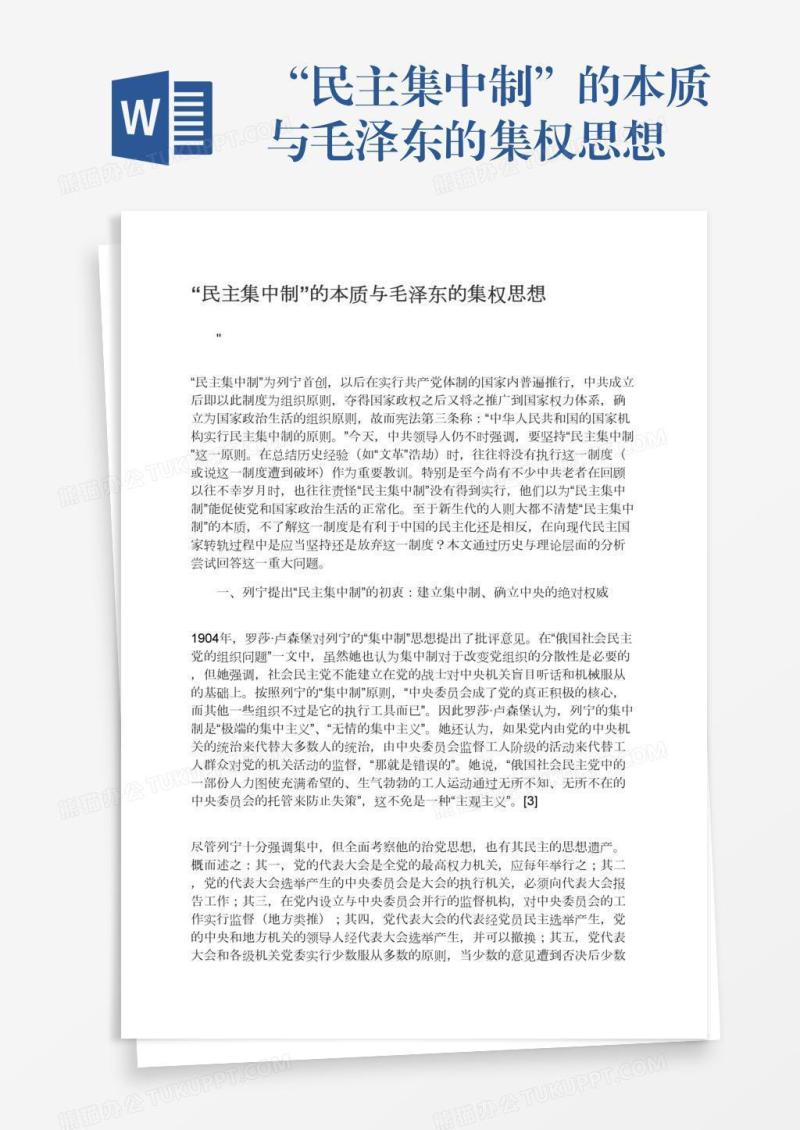 “民主集中制”的本质与毛泽东的集权思想