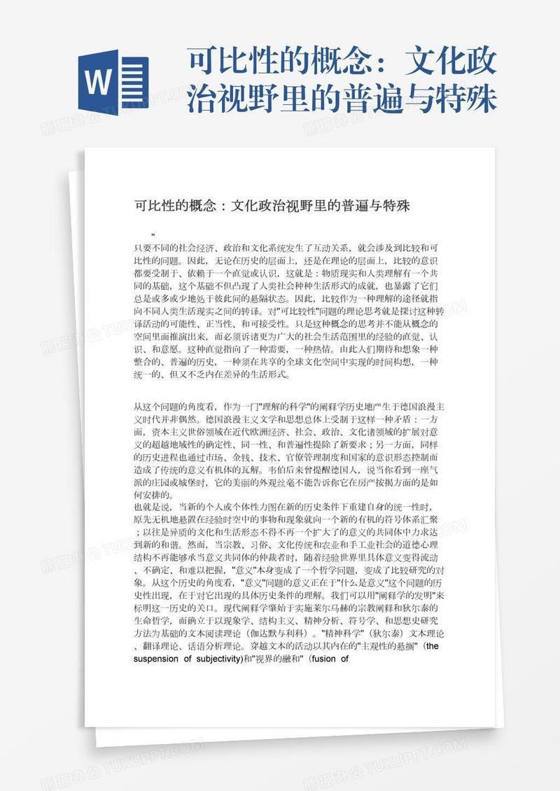 可比性的概念：文化政治视野里的普遍与特殊
