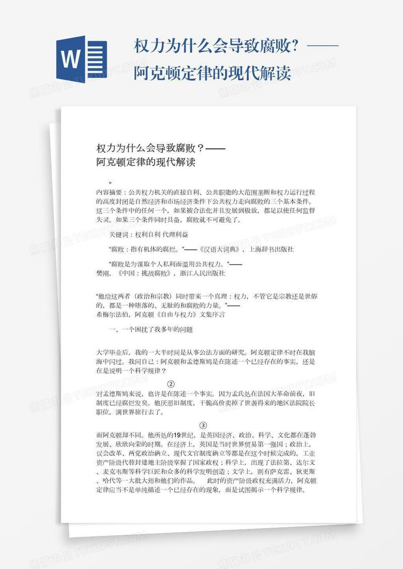 权力为什么会导致腐败？——阿克顿定律的现代解读
