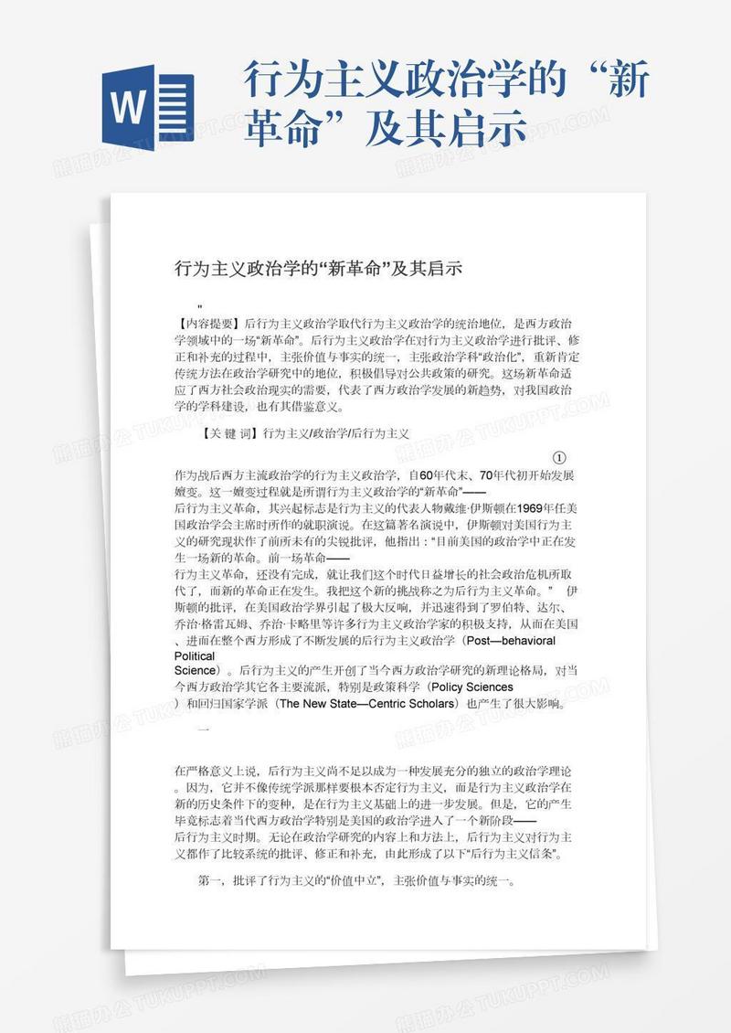 行为主义政治学的“新革命”及其启示