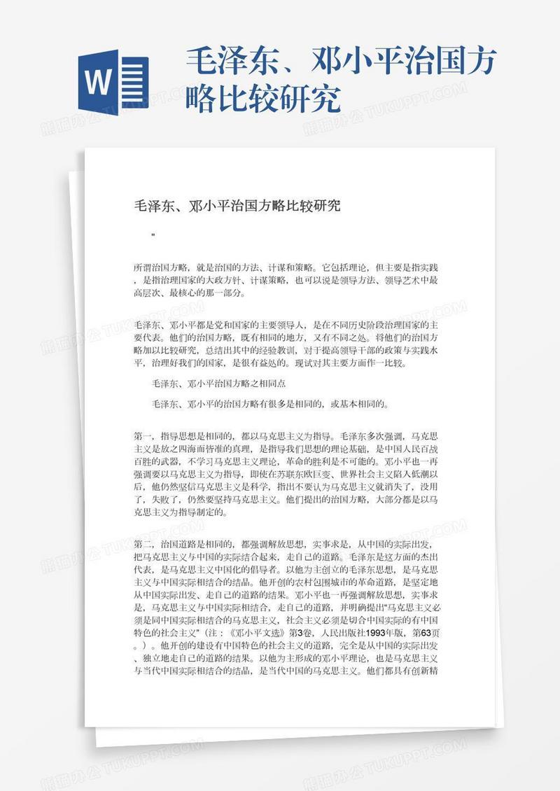毛泽东、邓小平治国方略比较研究