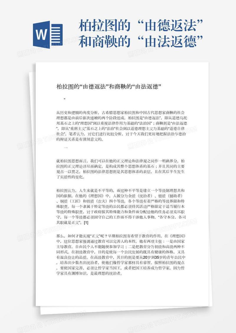 柏拉图的“由德返法”和商鞅的“由法返德”