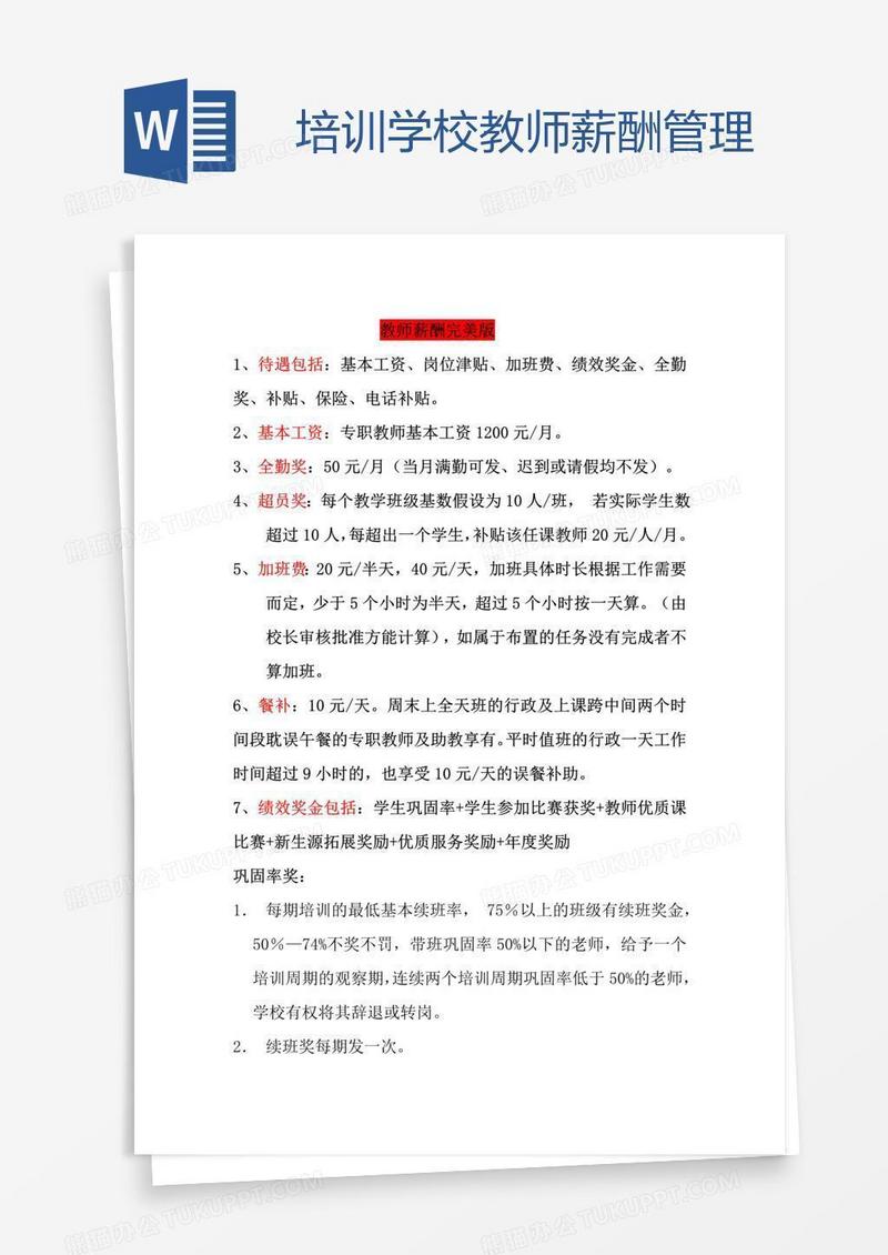 培训学校教师薪酬管理