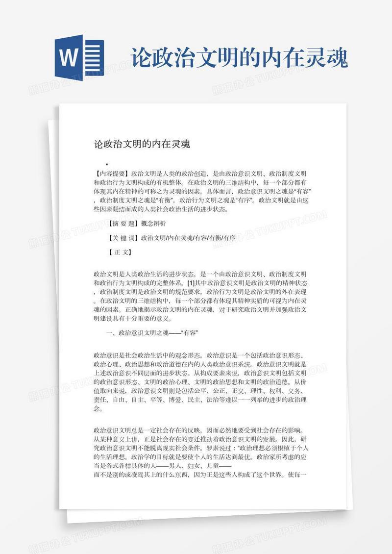 论政治文明的内在灵魂