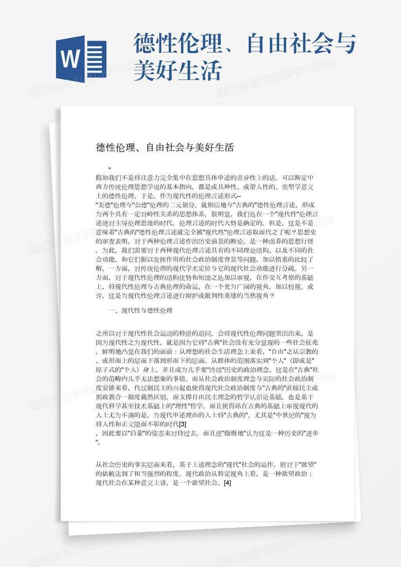 德性伦理、自由社会与美好生活