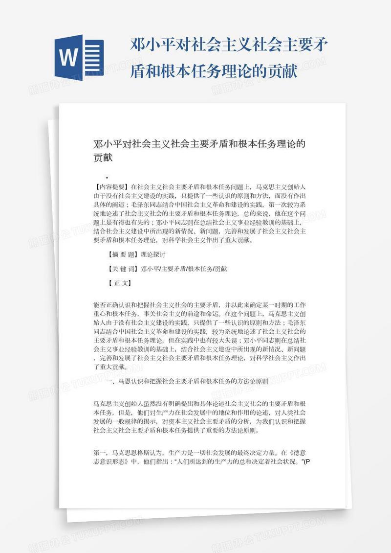 邓小平对社会主义社会主要矛盾和根本任务理论的贡献