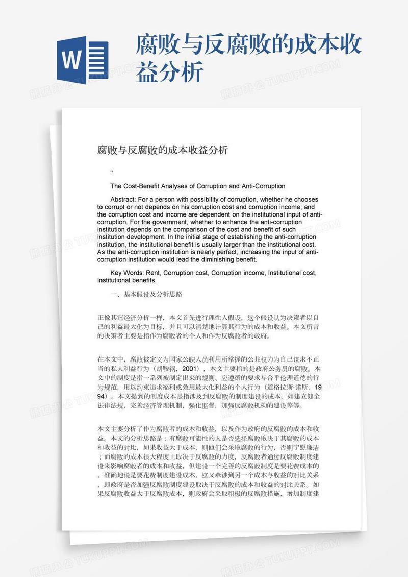 腐败与反腐败的成本收益分析