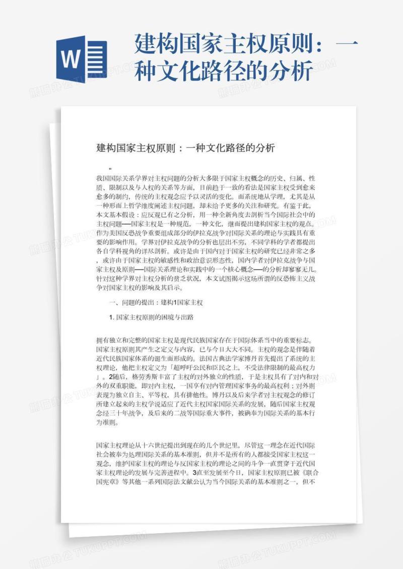 建构国家主权原则：一种文化路径的分析