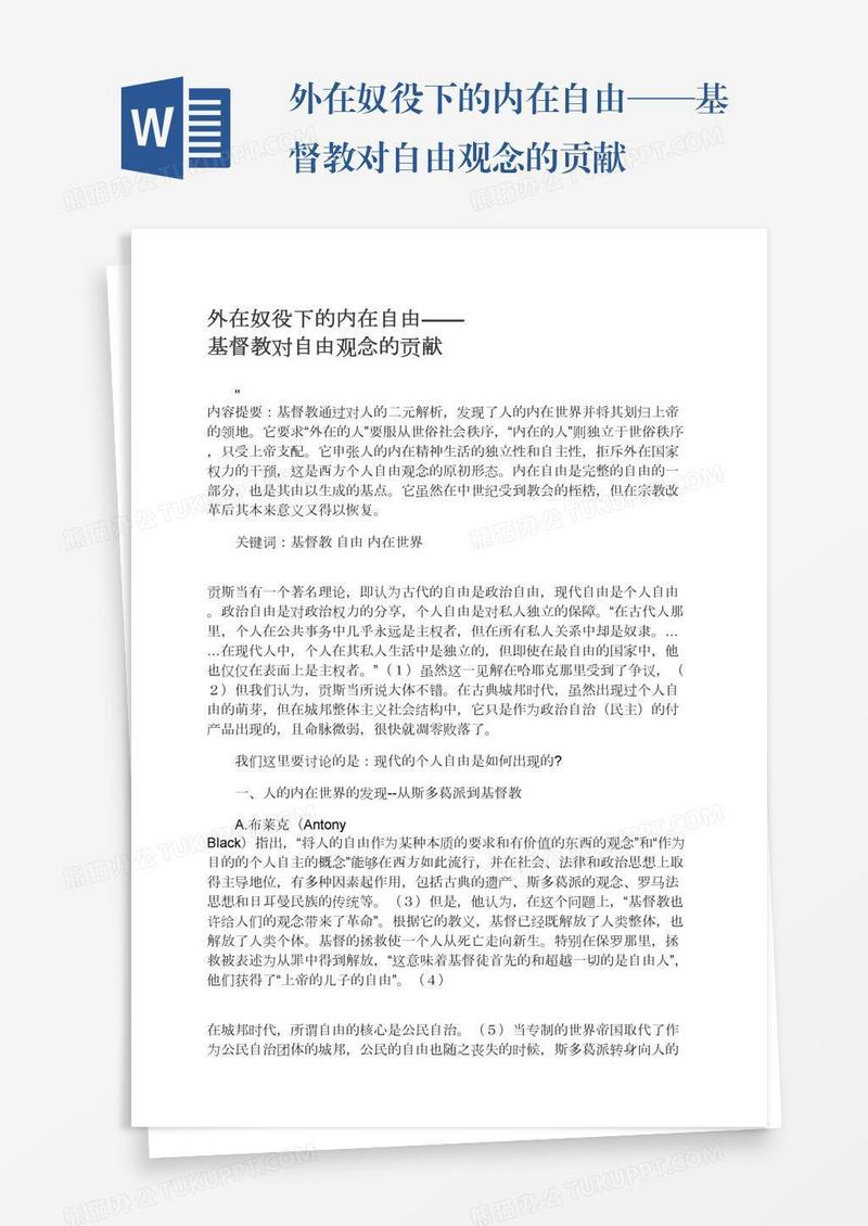 外在奴役下的内在自由——基督教对自由观念的贡献