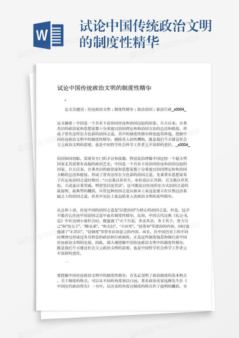 试论中国传统政治文明的制度性精华