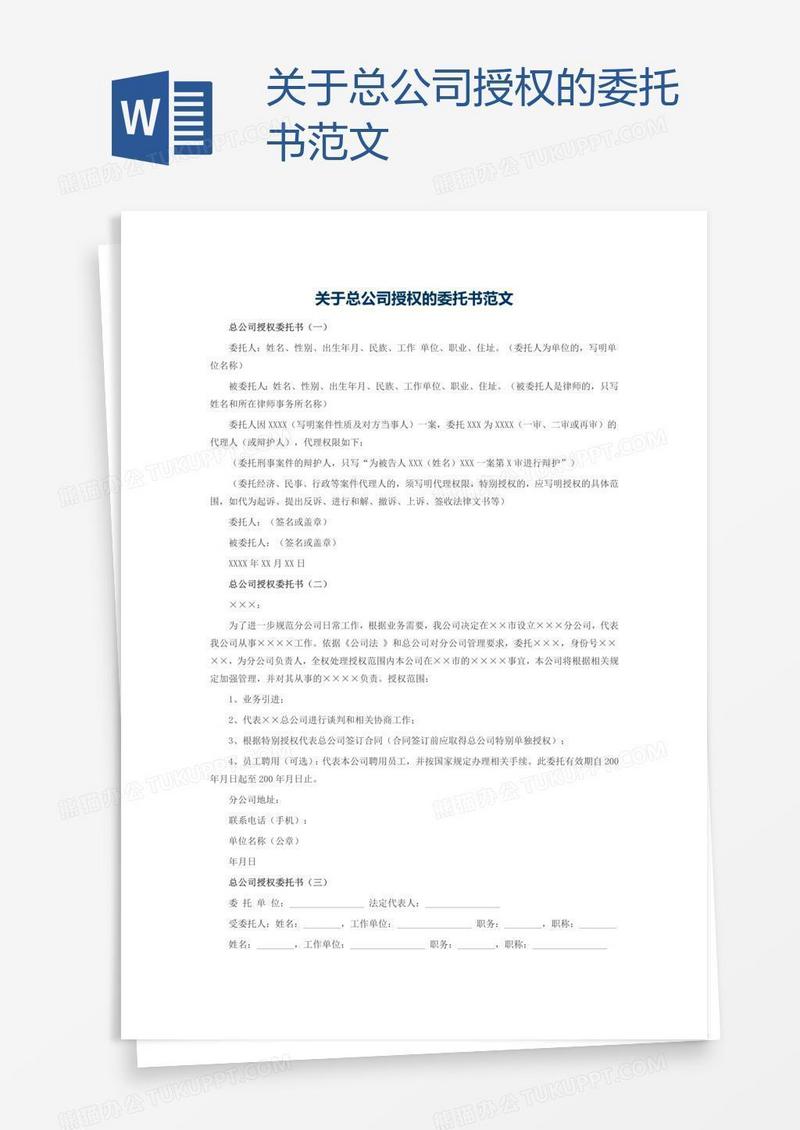 关于总公司授权的委托书范文