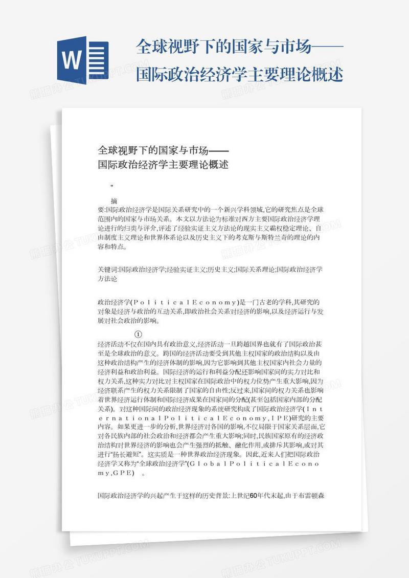 全球视野下的国家与市场——国际政治经济学主要理论概述