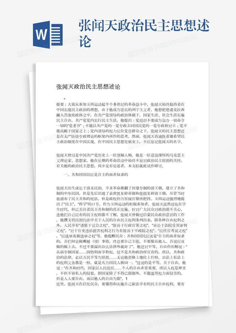 张闻天政治民主思想述论