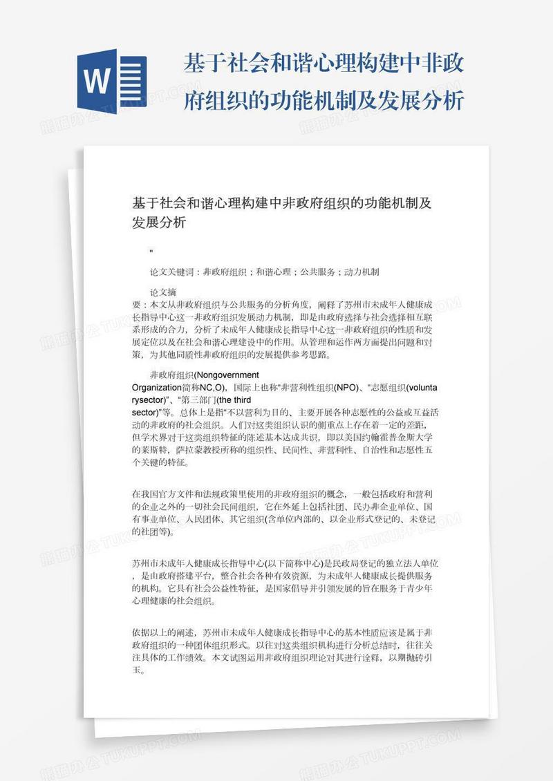 基于社会和谐心理构建中非政府组织的功能机制及发展分析