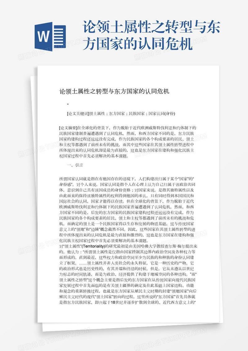论领土属性之转型与东方国家的认同危机