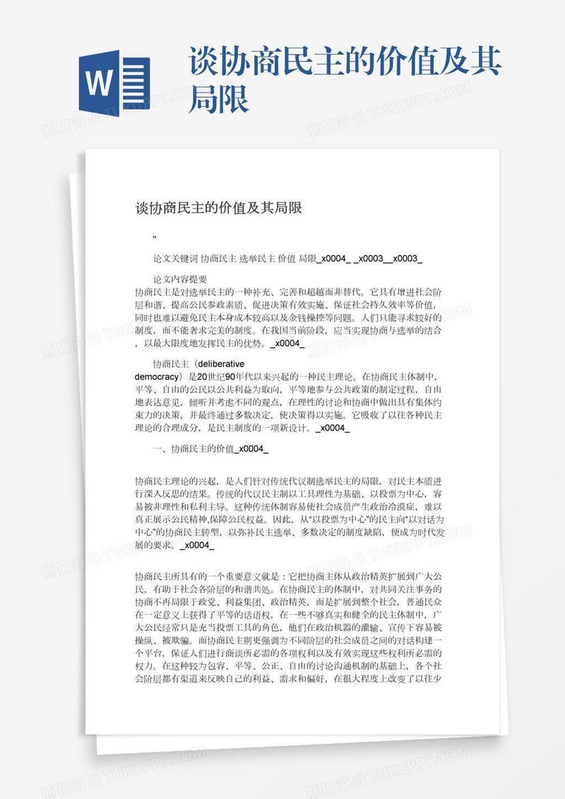 谈协商民主的价值及其局限