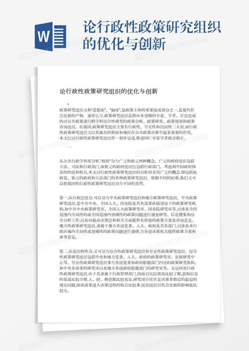 论行政性政策研究组织的优化与创新
