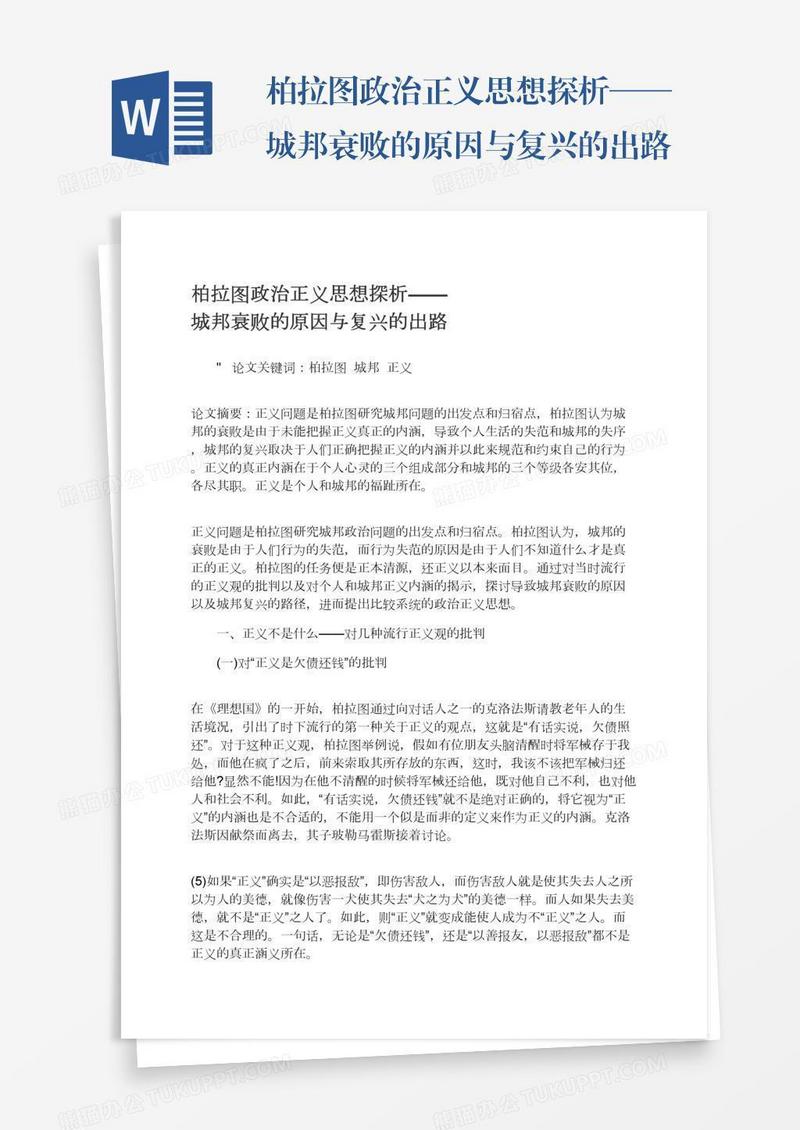 柏拉图政治正义思想探析——城邦衰败的原因与复兴的出路