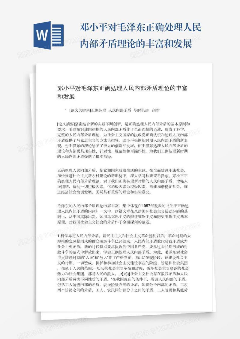 邓小平对毛泽东正确处理人民内部矛盾理论的丰富和发展