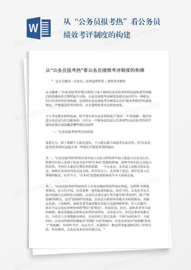 从“公务员报考热”看公务员绩效考评制度的构建