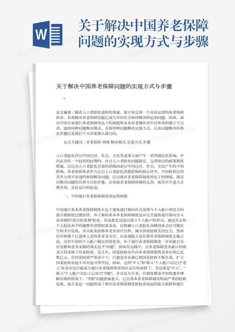 关于解决中国养老保障问题的实现方式与步骤