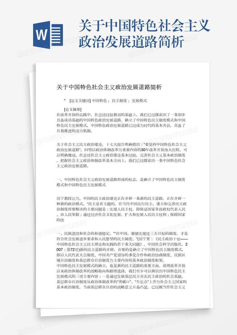 关于中国特色社会主义政治发展道路简析