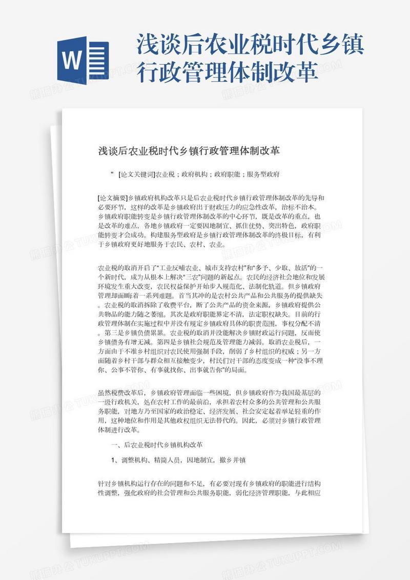 浅谈后农业税时代乡镇行政管理体制改革