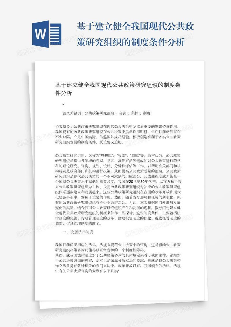 基于建立健全我国现代公共政策研究组织的制度条件分析