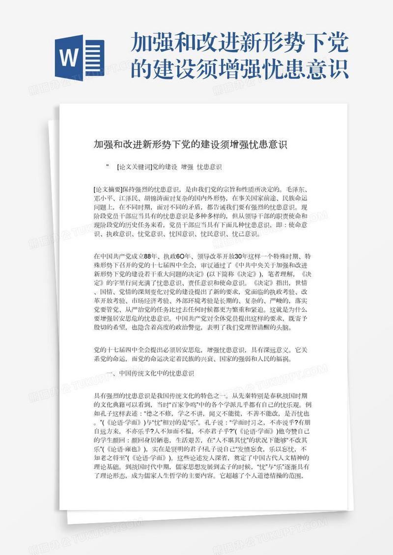 加强和改进新形势下党的建设须增强忧患意识