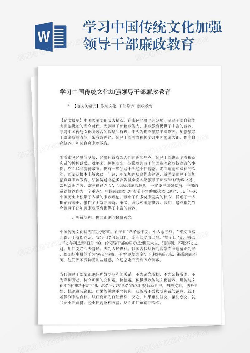 学习中国传统文化加强领导干部廉政教育