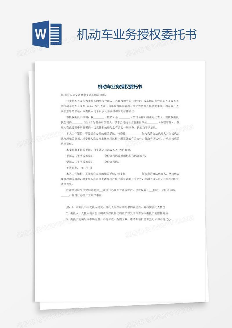 机动车业务授权委托书