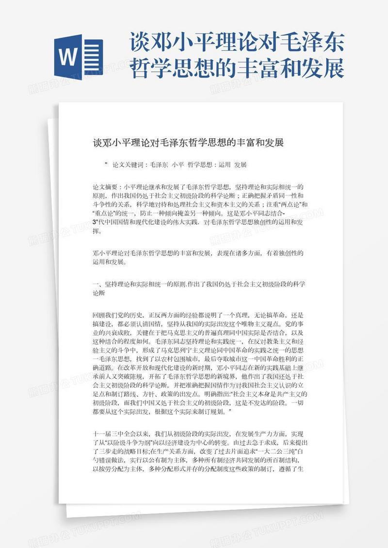 谈邓小平理论对毛泽东哲学思想的丰富和发展