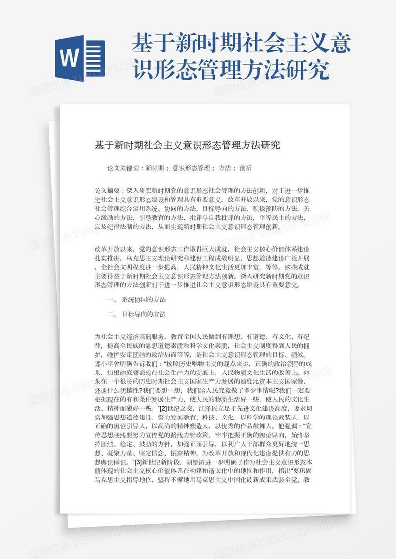 基于新时期社会主义意识形态管理方法研究