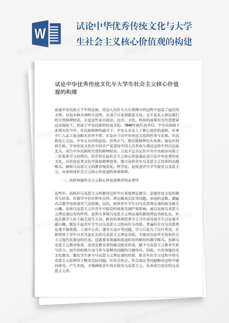 试论中华优秀传统文化与大学生社会主义核心价值观的构建