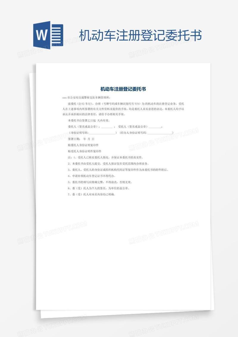 机动车注册登记委托书