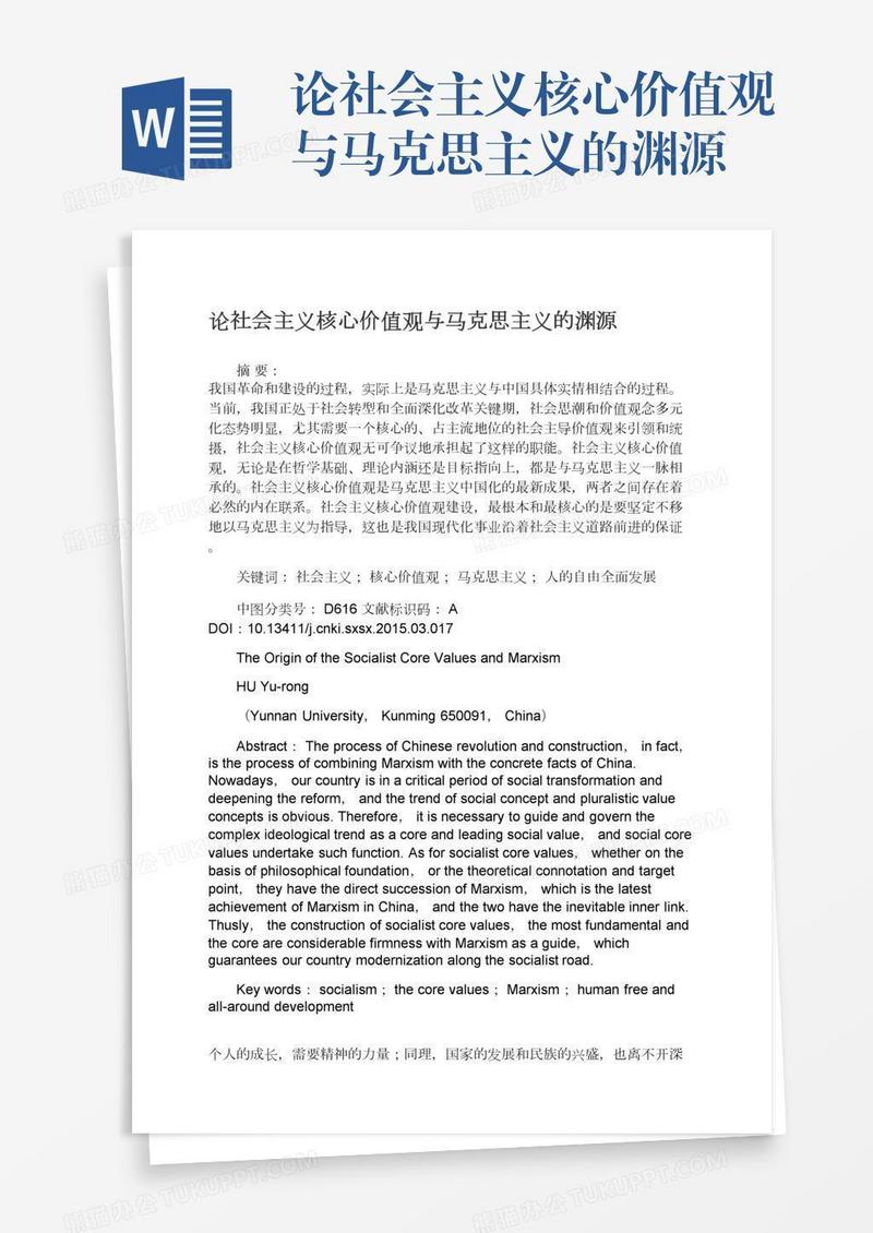 论社会主义核心价值观与马克思主义的渊源