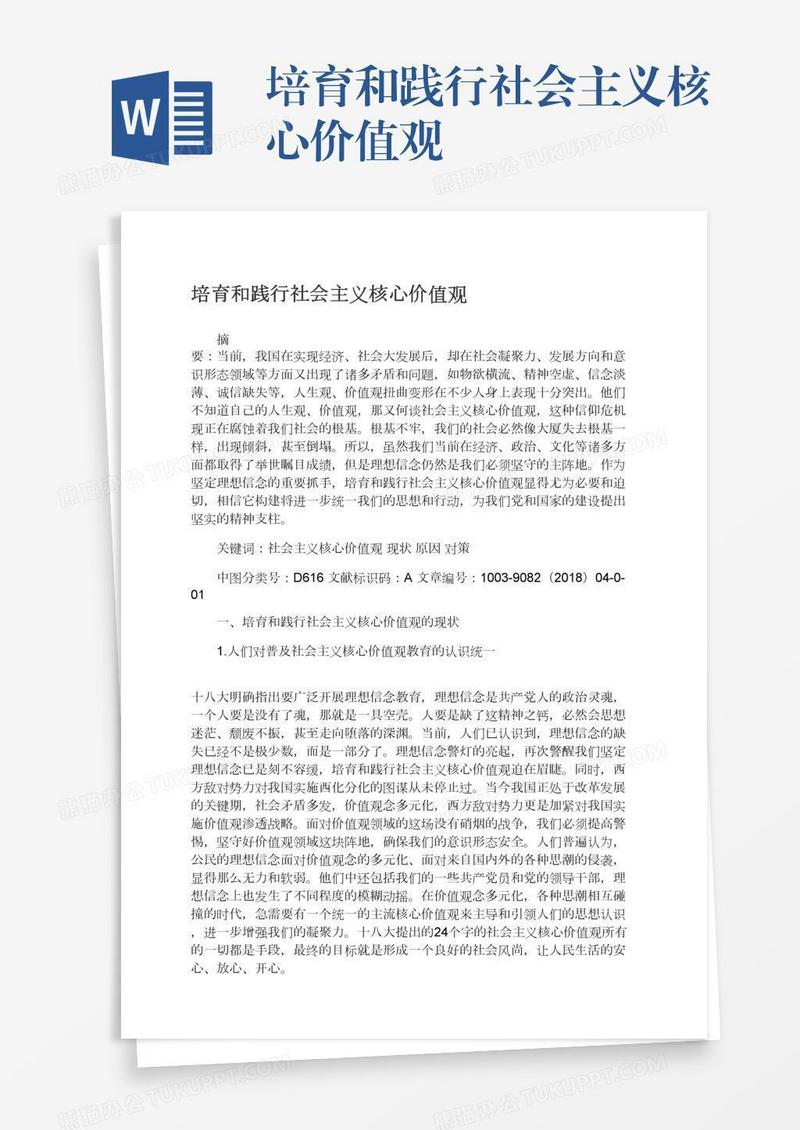 培育和践行社会主义核心价值观